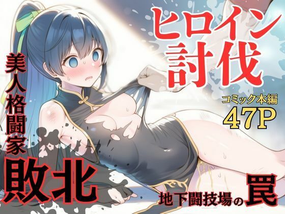 ヒロイン討伐No，4 地下闘技場の罠 (同人誌)