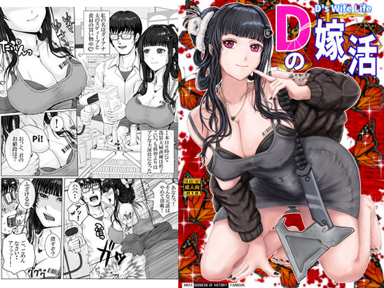 Dの嫁活 (同人誌)