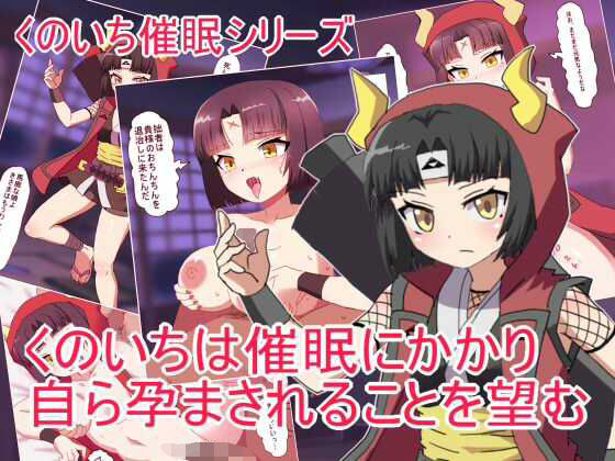 くのいちは催●にかかり 自ら孕まされることを望む (同人誌)