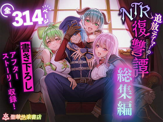 追放テイマーのNTR復讐譚【総集編】 (同人誌)