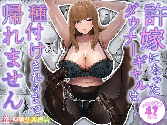 許嫁になったダウナーギャルは種付けされるまで帰れません (同人誌)