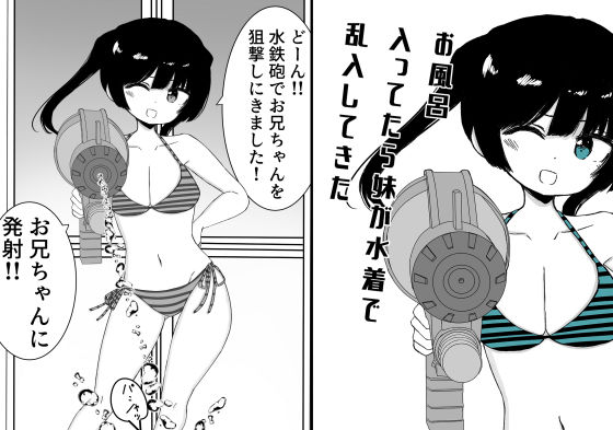 お風呂入ってたら妹が水着で乱入してきた (同人誌)