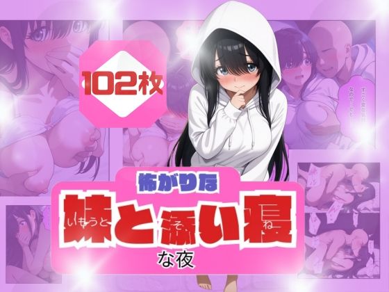 コワがりな妹と添い寝な夜 (同人誌)