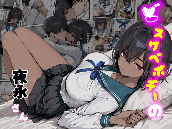 どスケベボデーの夜永さん (同人誌)