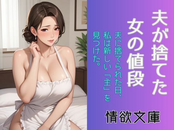 夫が捨てた女の値段 (同人誌)