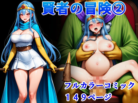 賢者の冒険 2 (同人誌)