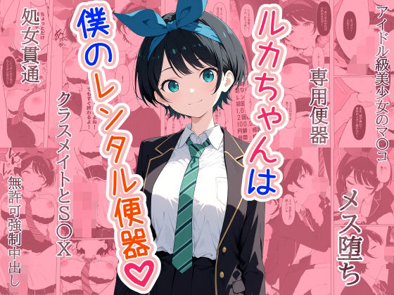 ルカちゃんは僕のレンタル便器 (同人誌)