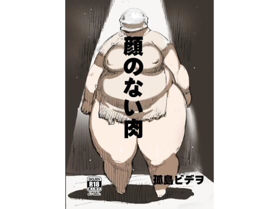 顔のない肉 (同人誌)