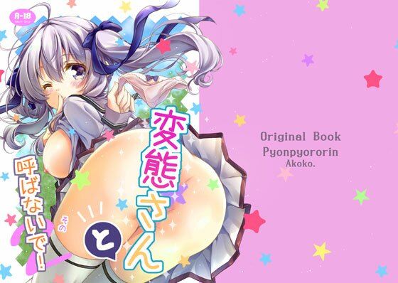 変態さんと呼ばないで！その2 (同人誌)