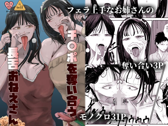 チ〇ポを奪い合う長舌お姉さん〜フェラ上手な年上幼馴染と喧嘩3P〜 (同人誌)