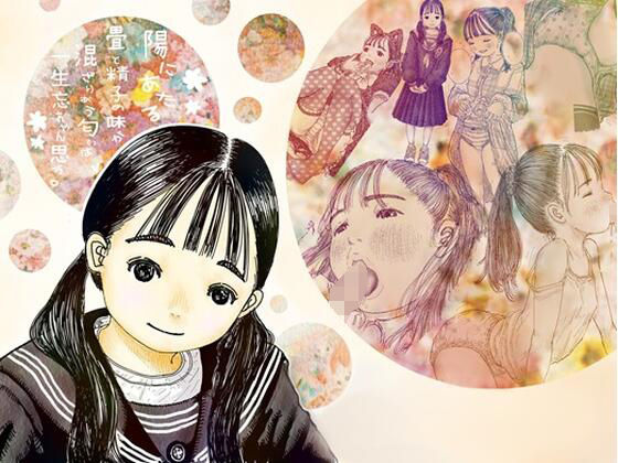 陽にあたる畳と精子の味が混ざりあう匂いは一生忘れやん思う。 (同人誌)