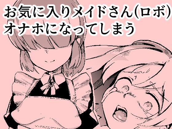 お気に入りメイドさん（ロボ） オナホになってしまう (同人誌)