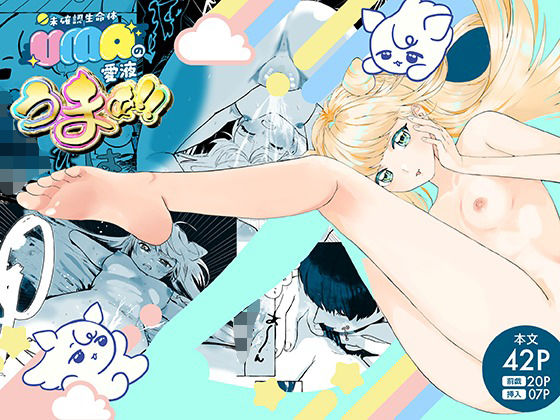 UMA（未確認生命体）の愛液うまぁ！！ (同人誌)