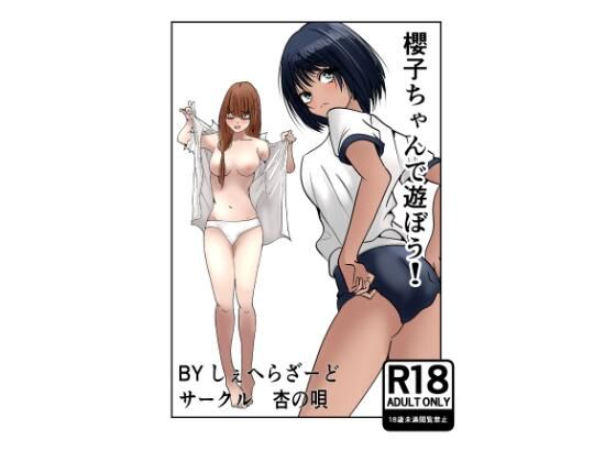 櫻子ちゃんで遊ぼう！ (同人誌)