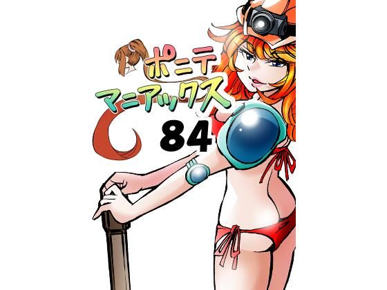 ［隔週刊］ポニテマニアックス 第84話 「トロッコ問題」 〜47歳エロビデオ屋店員が深夜バイト中に拾った痴女が最強宇宙人でしたーン〜 (同人誌)