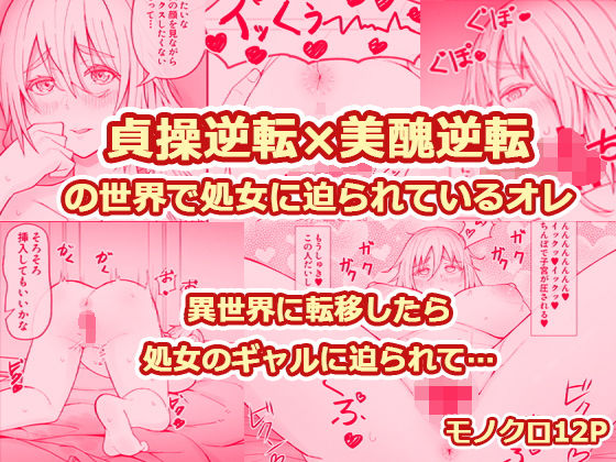 貞操逆転×美醜逆転の世界で処女に迫られてるオレ (同人誌)