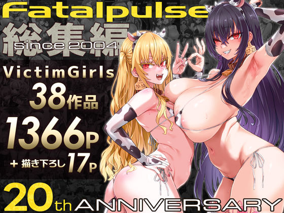 VictimGirls総集編  Fatalpulse20周年記念【朝凪全集】 (同人誌)