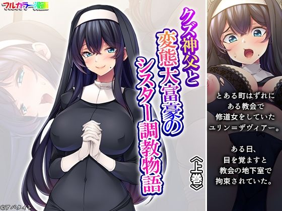 クズ神父と変態大富豪のシスター調教物語 上巻 (同人誌)