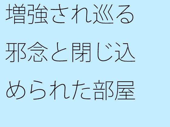 増強され巡る邪念と閉じ込められた部屋  動けなくなるような・・・ゴール間近 (同人誌)