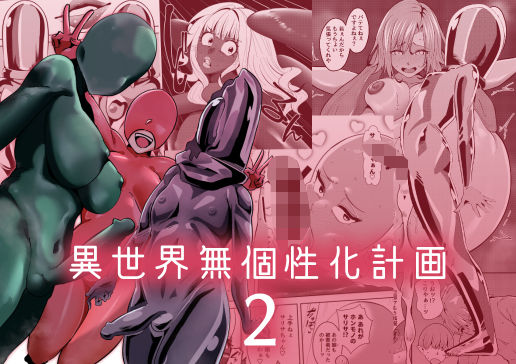 異世界無個性化計画2 (同人誌)