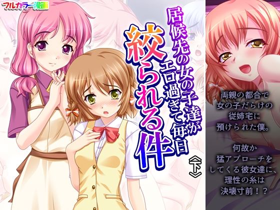 居候先の女の子達がエロ過ぎて毎日絞られる件 下 (同人誌)