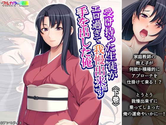 受け持った生徒がエロ過ぎて我慢出来ず手を出した俺 下巻 受け持った生徒がエロ過ぎて我慢出来ず手を出した俺 下巻 (同人誌)