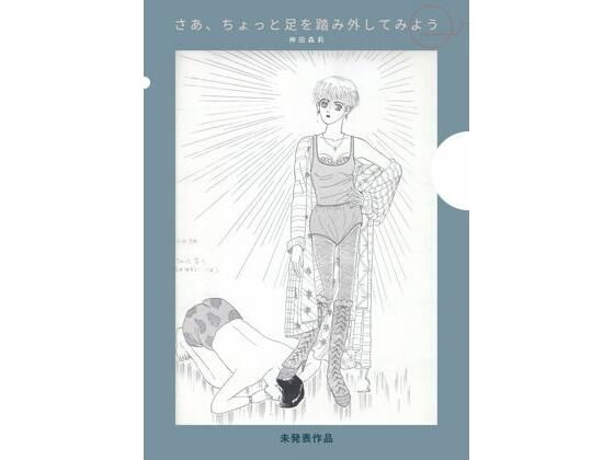 未発表作品『さあ、ちょっと足を踏み外してみよう』1988年  -  神田森莉 (同人誌)