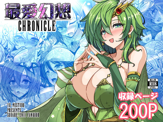 最愛幻想クロニクル (同人誌)
