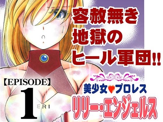 美少女プロレス・リリーエンジェルス  エピソード1 (同人誌)