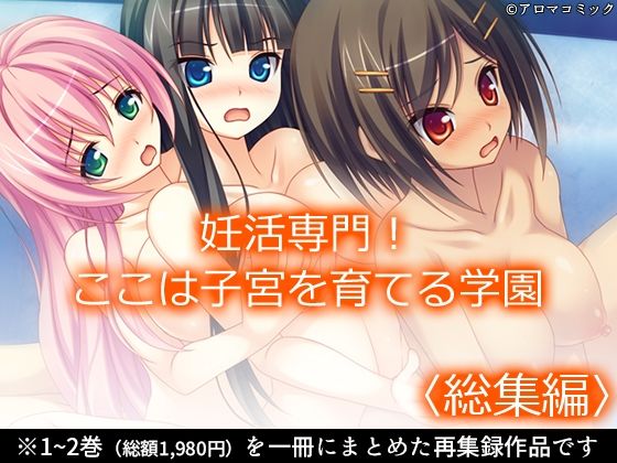 妊活専門！ここは子宮を育てる学園 ＜総集編＞ (同人誌)