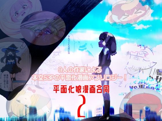 平面化娘漫画合同2 (同人誌)