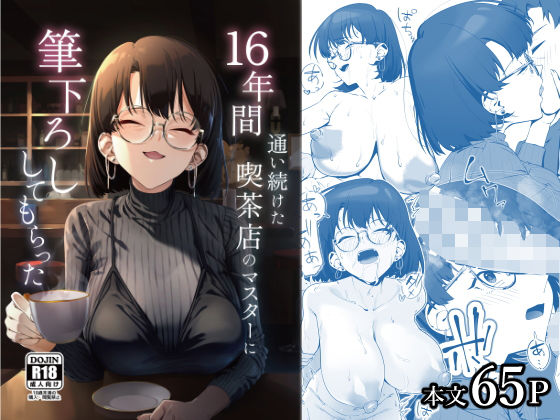 16年間通い続けた喫茶店のマスターに筆下ろししてもらった (同人誌)