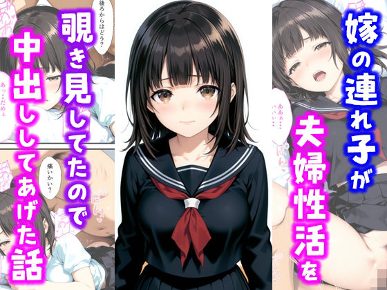 嫁の連れ子が夫婦性活を覗き見していたので中出ししてあげた話 (同人誌)