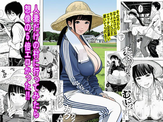 人妻だけの村に行ってみたら想像の5倍エロかった (同人誌)