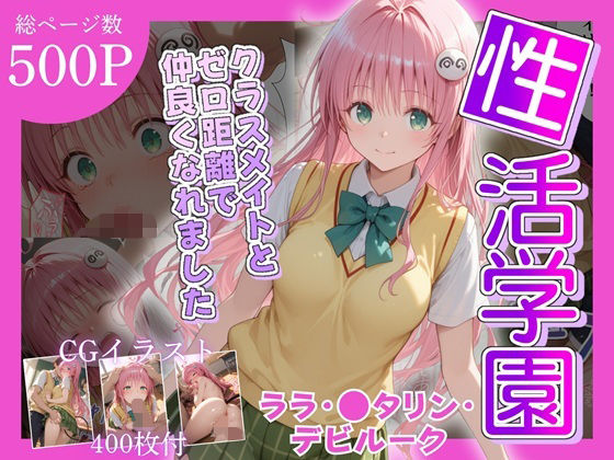 性活学園 ララ・〇タリン・デビルーク編 クラスメイトとゼロ距離で仲良くなれました (同人誌)