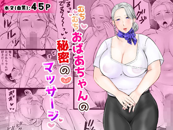 むちむちおばあちゃんの秘密のマッサージ (同人誌)