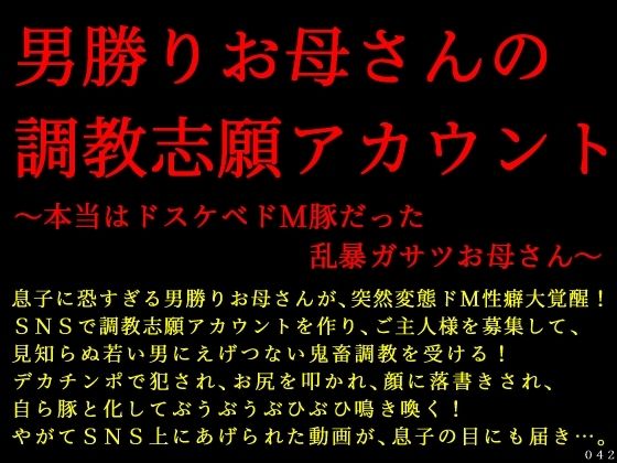 男勝りお母さんの調教志願アカウント〜本当はドスケベドM豚だった乱暴ガサツお母さん〜 (同人誌)