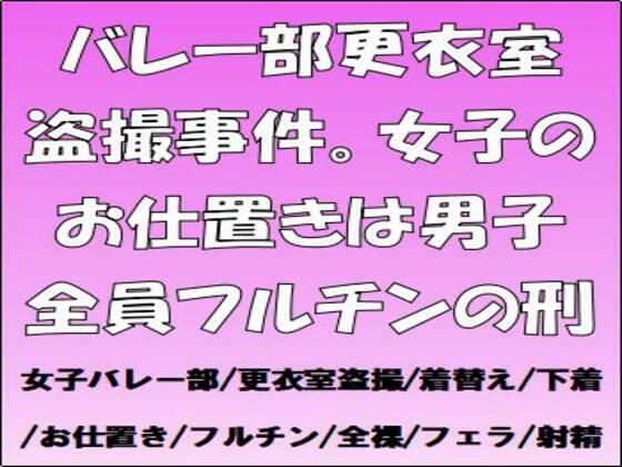 バレー部更衣室盗撮事件。女子のお仕置きは男子全員フルチンの刑 (同人誌)