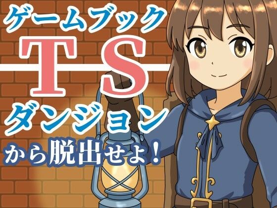 【ゲームブック】TSダンジョンから脱出せよ！ (同人誌)