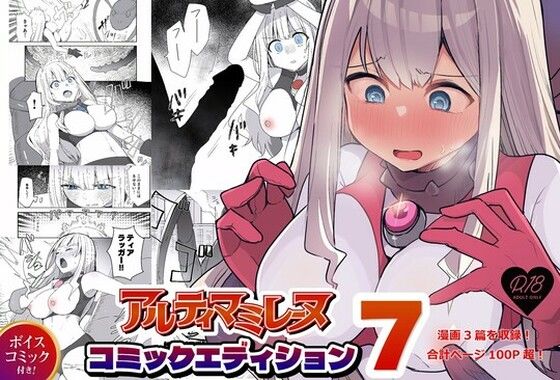闘え！アルティマミレーヌ コミックエディションVOL.7 (同人誌)