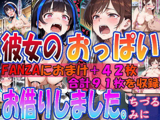 ◇彼女のおっぱいお借りしました。◇  〜ちづる＆みに〜 (同人誌)