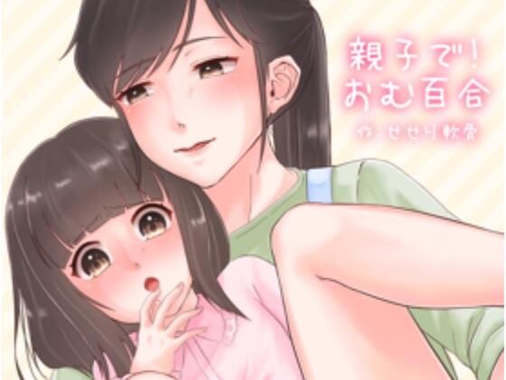 親子で！おむゆり (同人誌)