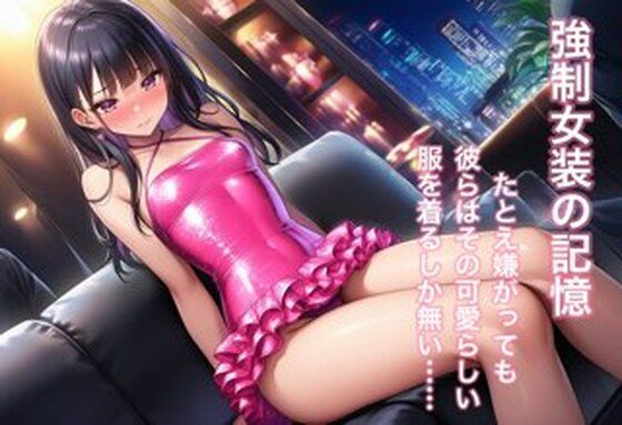 強○女装 雌と化した男の娘たちの記録8 (同人誌)