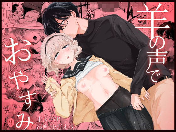 羊の声でおやすみ (同人誌)