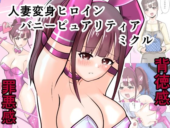 恥辱変身バニーピュアリティア ミクル 01 人妻変身ヒロインの性交バトル・人妻ミクルの背徳特訓 編 (同人誌)