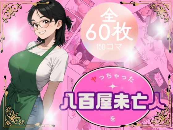 八百屋未亡人をやっちゃった (同人誌)