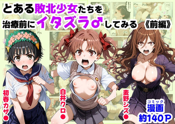 とある敗北少女たちを、治療前にイタズラ♂してみる《前編》 (同人誌)