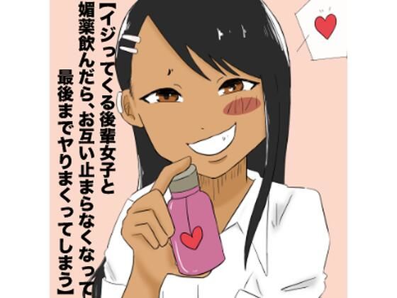 長瀞さんと先輩が媚薬セックス (同人誌)