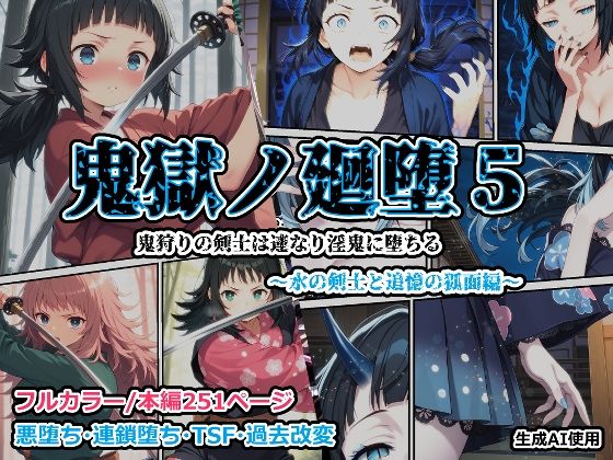 鬼獄の廻堕5 〜水の剣士と追憶の狐面編〜 (同人誌)