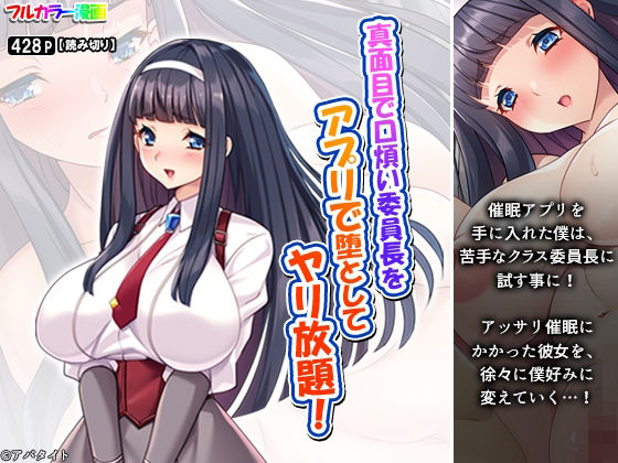 真面目で口煩い委員長をアプリで堕としてヤリ放題！ (同人誌)